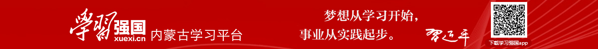 学习强国 内蒙古学习平台